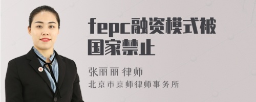 fepc融资模式被国家禁止