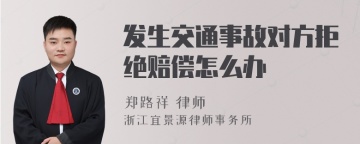 发生交通事故对方拒绝赔偿怎么办