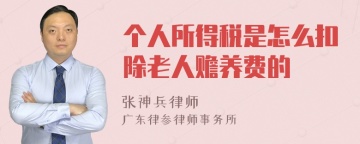 个人所得税是怎么扣除老人赡养费的