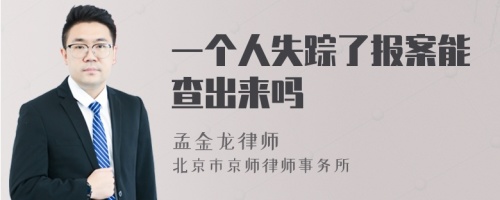 一个人失踪了报案能查出来吗