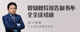 管辖权异议告知书不全全送给谁