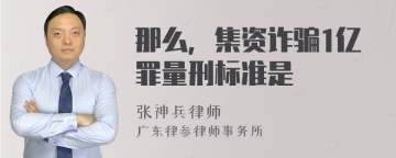 那么，集资诈骗1亿罪量刑标准是