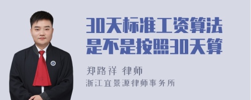 30天标准工资算法是不是按照30天算