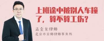 上班途中被别人车撞了，算不算工伤？