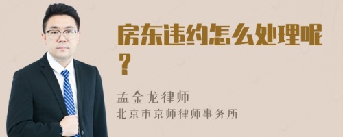 房东违约怎么处理呢？