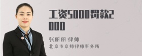 工资5000罚款2000