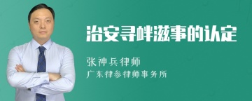 治安寻衅滋事的认定