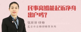 民事离婚能起诉净身出户吗？