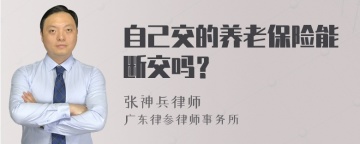 自己交的养老保险能断交吗？