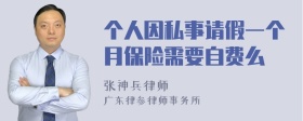 个人因私事请假一个月保险需要自费么