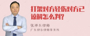 打架对方轻伤对方已谅解怎么判?