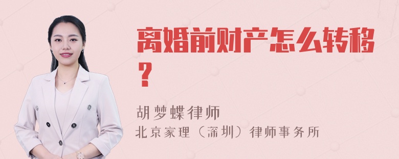 离婚前财产怎么转移？