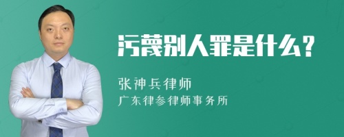 污蔑别人罪是什么？