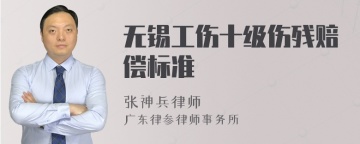 无锡工伤十级伤残赔偿标准