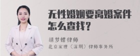 无性婚姻要离婚案件怎么查找？