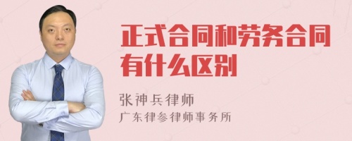 正式合同和劳务合同有什么区别