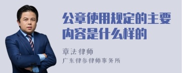 公章使用规定的主要内容是什么样的