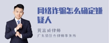 网络诈骗怎么确定嫌疑人