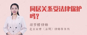 同居关系受法律保护吗？