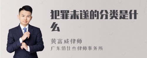 犯罪未遂的分类是什么