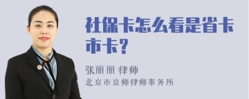 社保卡怎么看是省卡市卡？