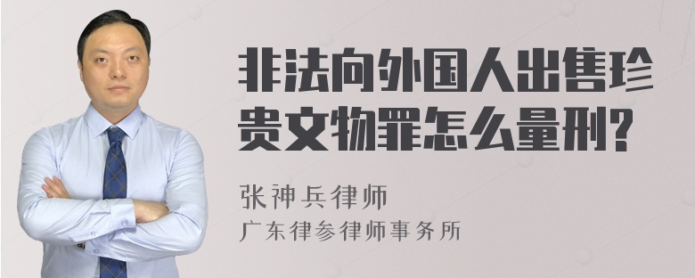 非法向外国人出售珍贵文物罪怎么量刑?