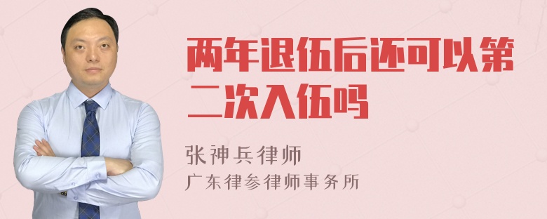 两年退伍后还可以第二次入伍吗