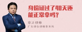 身份证过了40天还能正常拿吗？