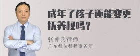 成年了孩子还能变更抚养权吗？