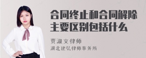 合同终止和合同解除主要区别包括什么