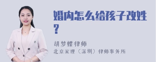 婚内怎么给孩子改姓?