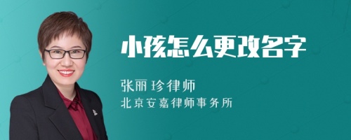 小孩怎么更改名字