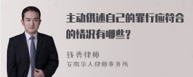 主动供述自己的罪行应符合的情况有哪些?