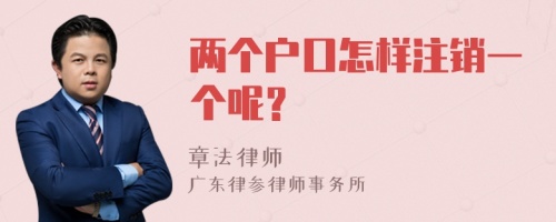 两个户口怎样注销一个呢？