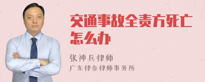 交通事故全责方死亡怎么办