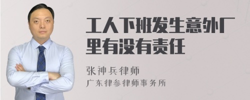 工人下班发生意外厂里有没有责任