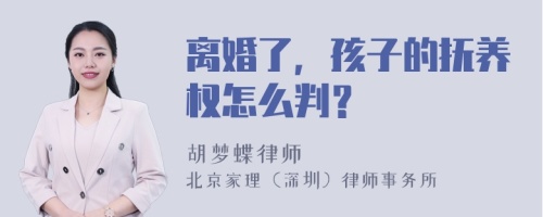 离婚了，孩子的抚养权怎么判？