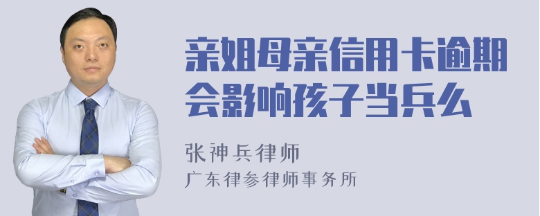 亲姐母亲信用卡逾期会影响孩子当兵么