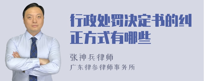 行政处罚决定书的纠正方式有哪些