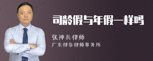 司龄假与年假一样吗