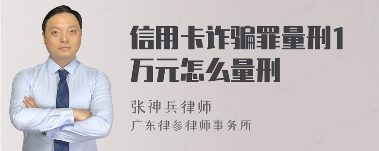 信用卡诈骗罪量刑1万元怎么量刑