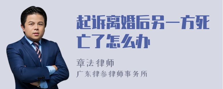 起诉离婚后另一方死亡了怎么办