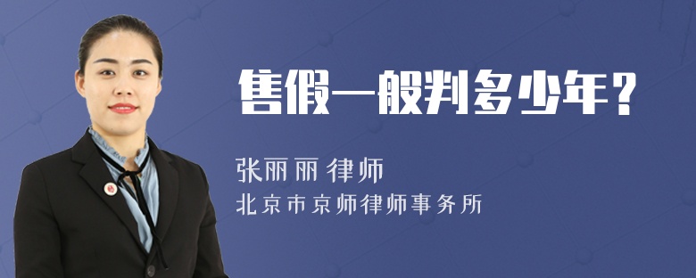 售假一般判多少年？