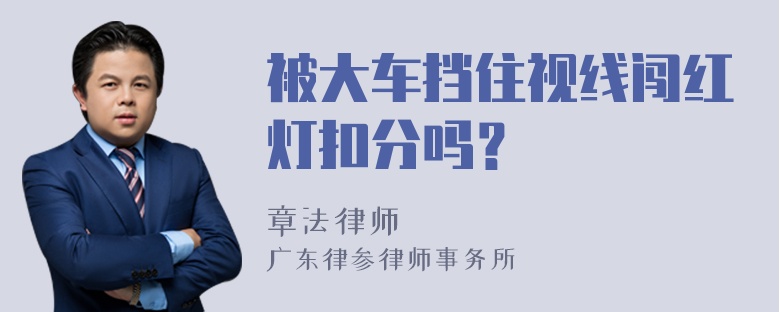 被大车挡住视线闯红灯扣分吗？