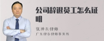 公司辞退员工怎么证明