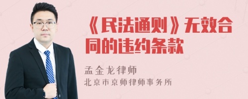 《民法通则》无效合同的违约条款