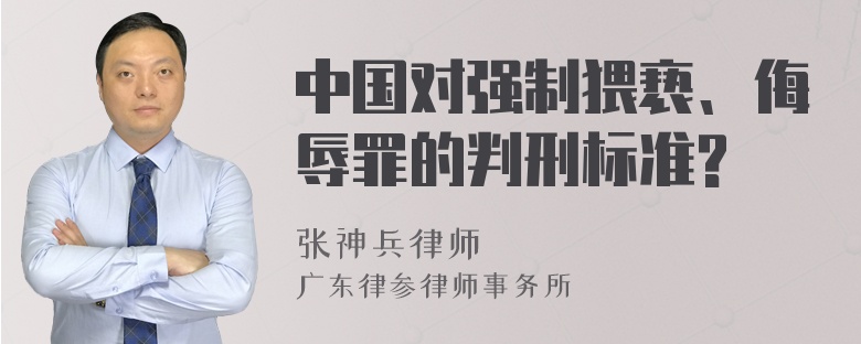 中国对强制猥亵、侮辱罪的判刑标准?