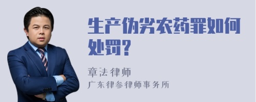 生产伪劣农药罪如何处罚?