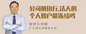 公司被执行,法人的个人账户能冻结吗