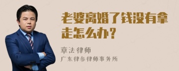 老婆离婚了钱没有拿走怎么办？